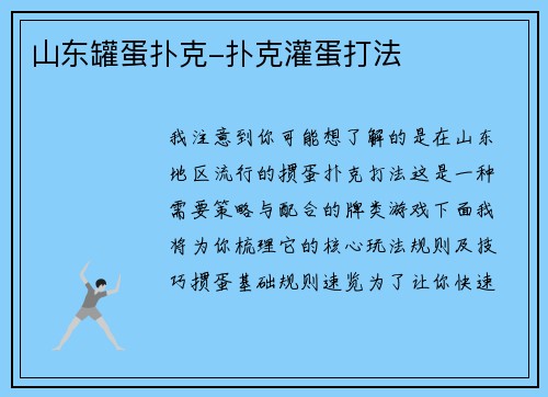 山东罐蛋扑克-扑克灌蛋打法