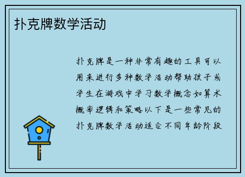 扑克牌数学活动