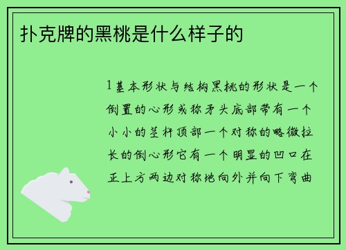 扑克牌的黑桃是什么样子的