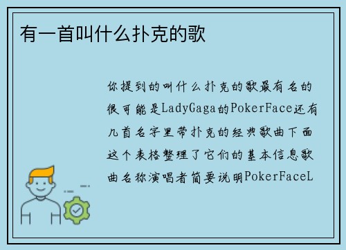 有一首叫什么扑克的歌