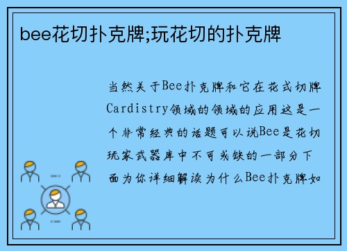 bee花切扑克牌;玩花切的扑克牌