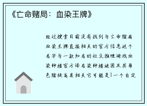 《亡命赌局：血染王牌》