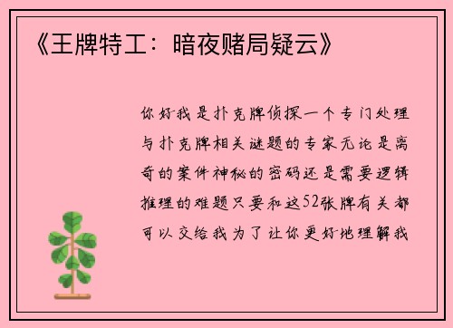 《王牌特工：暗夜赌局疑云》